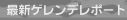 �ŐV�Q�����f���|�[�g / �ΑŊێR�R���f�B�V����