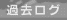 �ߋ����O / '99�` �ΑŊێR�����ĂɃQ�����f�K�C�h�I